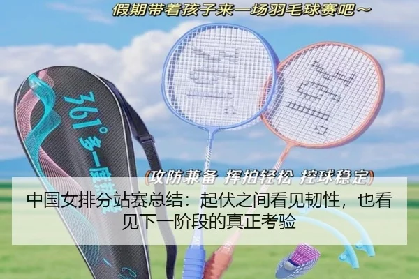中国女排分站赛总结：起伏之间看见韧性，也看见下一阶段的真正考验